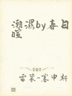 潮湿by春日负暄