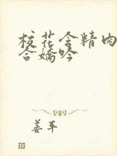 校花含精肉臀迎合娇吟