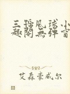 三号风球小说笔趣阁无弹窗txt