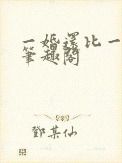 一婚还比一婚高笔趣阁