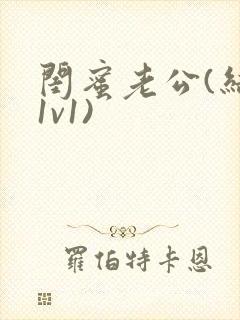 闺蜜老公(结局1v1)