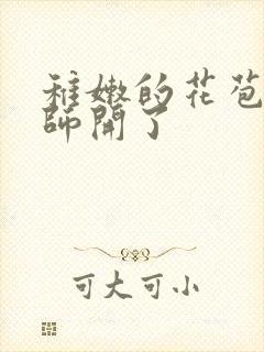 稚嫩的花苞被老师开了