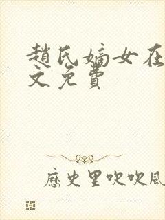 赵氏嫡女在线全文免费