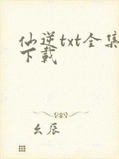 仙逆txt全集下载