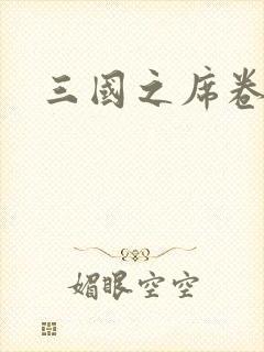 三国之席卷天下