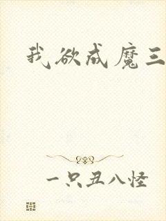我欲成魔三部曲