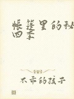 帐篷里的秘密第四季