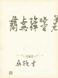 母上攻略 笔趣阁无弹窗免费