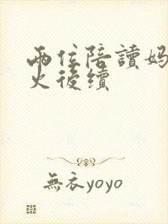 两位陪读妈妈灭火后续