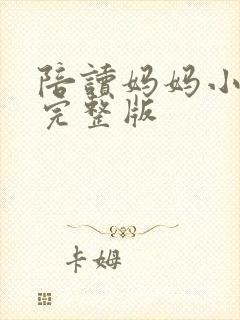 陪读妈妈小说的完整版