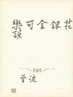 乐可金银花露小说