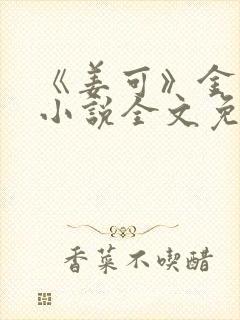 《姜可》金银花小说全文免费阅读