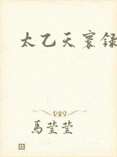太乙天寰录