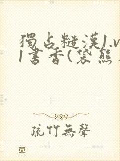 独占糙汉1.v1书香(袋熊布丁)