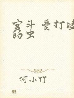 宫斗 爱打瞌睡的虫