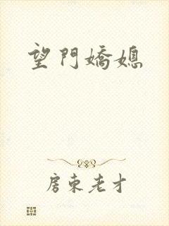 望门娇媳