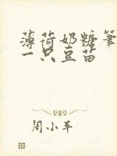 薄荷奶糖笔趣阁一只豆苗