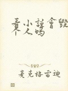 看小说会毁掉一个人吗