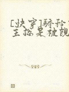 [快穿]骄矜宿主总是被觊觎