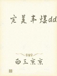 完美丰爆dd大