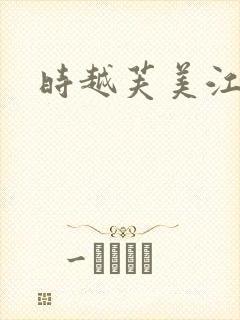 时越芙美江