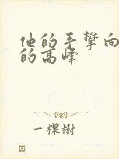 他的手攀向了我的高峰