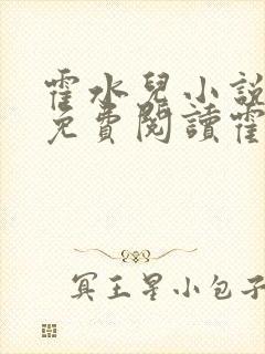 霍水儿小说全文免费阅读霍泽浮生