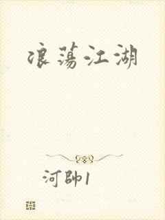浪荡江湖