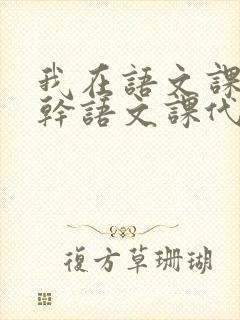 我在语文课上强干语文课代表