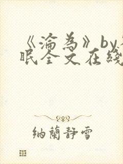 《沦为》by雀眠全文在线阅读