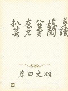 扒灰公媳 郑小芸免费阅读