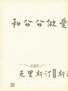 和公公做爱小说