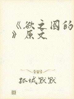 《欲之国的太子》原文