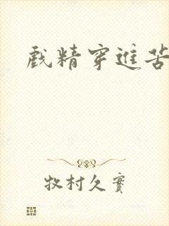 戏精穿进苦情剧