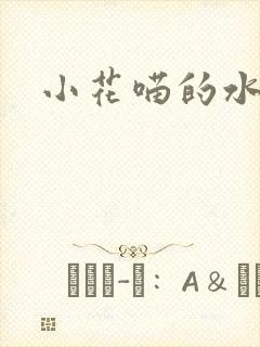 小花喵的水蜜桃