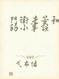 门卫老董和校花的小事说