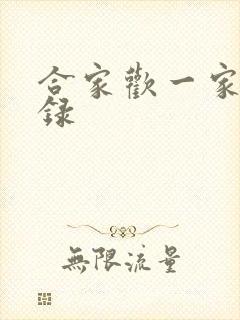 合家欢一家亲目录