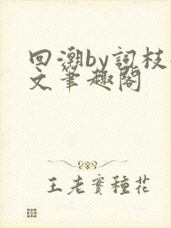 回潮by词枝全文笔趣阁