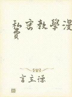 私密教学漫画免费