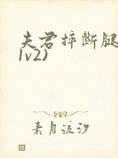 夫君摔断腿后(1v2)