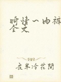 畸情～内裤奇缘全文