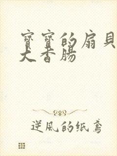 宝宝的扇贝想吃大香肠