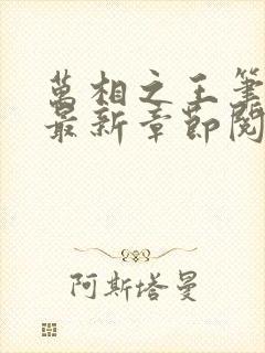 万相之王笔趣阁最新章节阅读