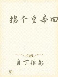 拐个皇帝回现代