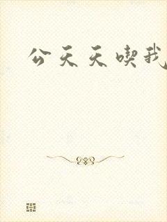 公天天吃我奶躁