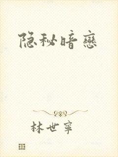 隐秘暗恋