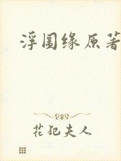 浮图缘原著小说