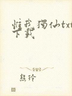 惟我独仙txt下载