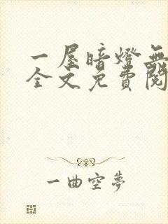 一屋暗灯无删减全文免费阅读