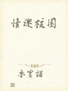 情迷校园